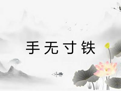 手无寸铁