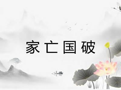 家亡国破 家亡国破