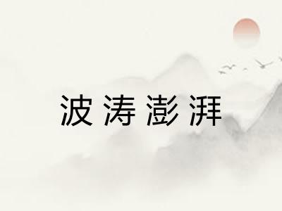 波涛澎湃 波涛澎湃