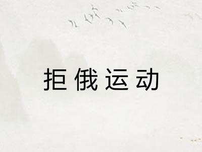 拒俄运动 拒俄运动