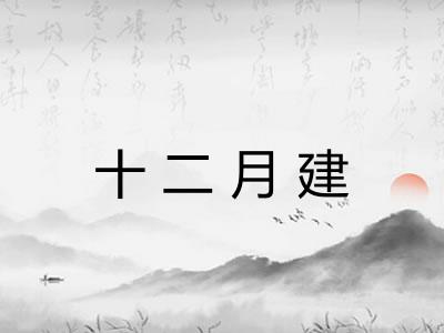 十二月建 十二月建