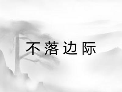 不落边际 不落边际