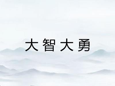 大智大勇