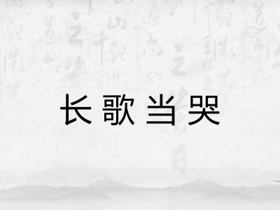 长歌当哭 长歌当哭