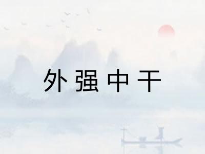 外强中干