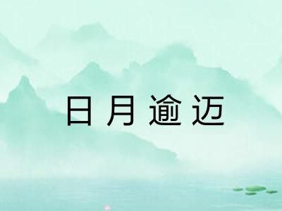 日月逾迈 日月逾迈