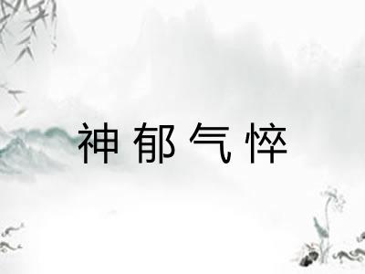 神郁气悴 神郁气悴
