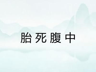 胎死腹中 胎死腹中