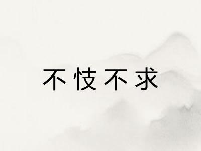 不忮不求 不忮不求