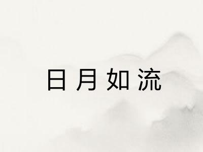 日月如流