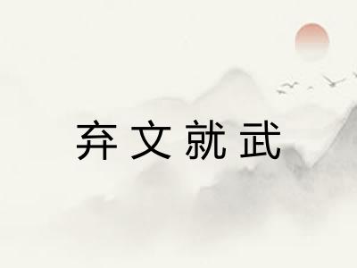 弃文就武 弃文就武