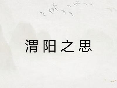 渭阳之思 渭阳之思