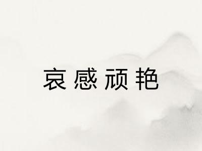 哀感顽艳 哀感顽艳