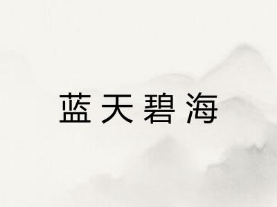 蓝天碧海 蓝天碧海