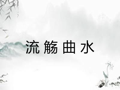 流觞曲水 流觞曲水