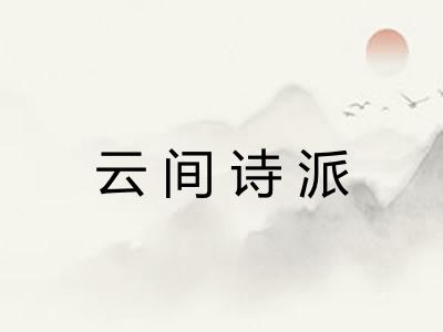 云间诗派 云间诗派