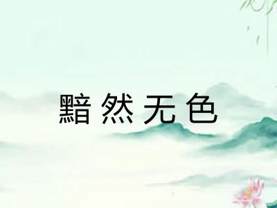 黯然无色 黯然无色