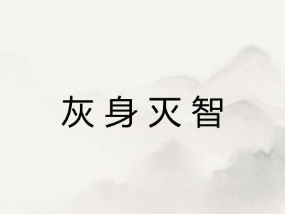 灰身灭智 灰身灭智