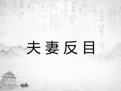 夫妻反目 夫妻反目