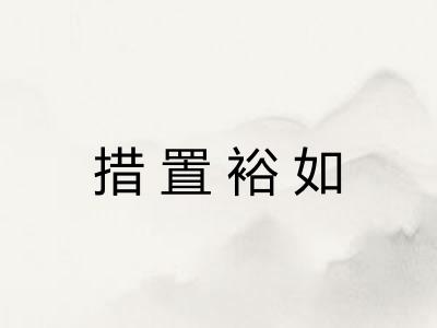 措置裕如 措置裕如