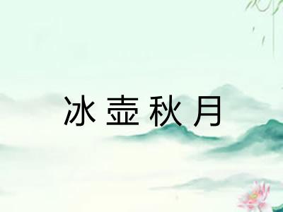 冰壶秋月 冰壶秋月