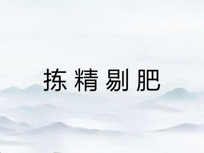 拣精剔肥 拣精剔肥