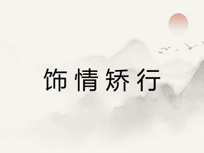饰情矫行 饰情矫行