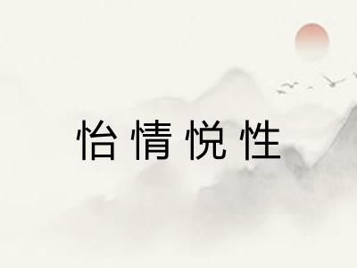 怡情悦性 怡情悦性