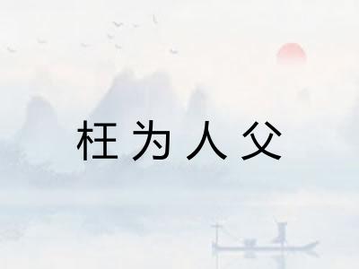 枉为人父 枉为人父