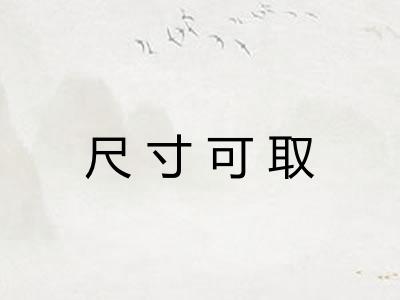 尺寸可取 尺寸可取