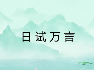 日试万言 日试万言