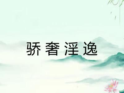 骄奢淫逸 骄奢淫逸