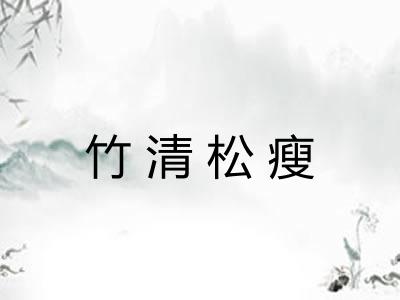 竹清松瘦 竹清松瘦