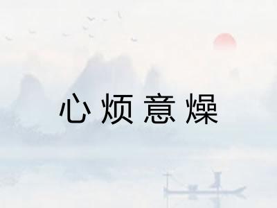 心烦意燥