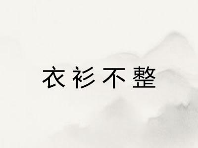 衣衫不整 衣衫不整