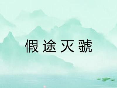 假途灭虢 假途灭虢