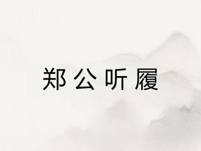 郑公听履 郑公听履