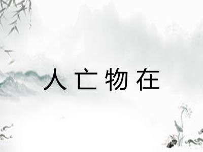 人亡物在 人亡物在