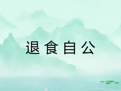 退食自公 退食自公