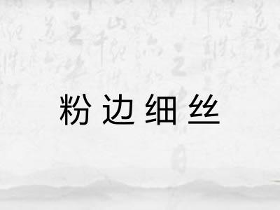 粉边细丝 粉边细丝