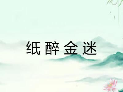 纸醉金迷 纸醉金迷