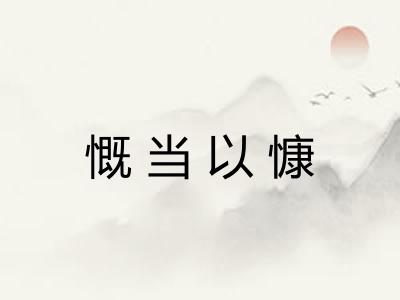 慨当以慷 慨当以慷