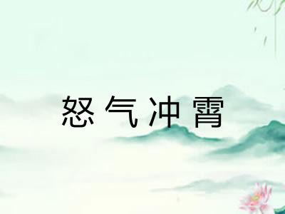 怒气冲霄 怒气冲霄