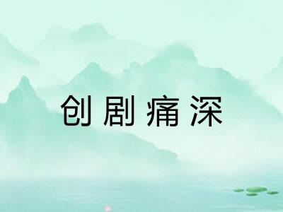 创剧痛深 创剧痛深