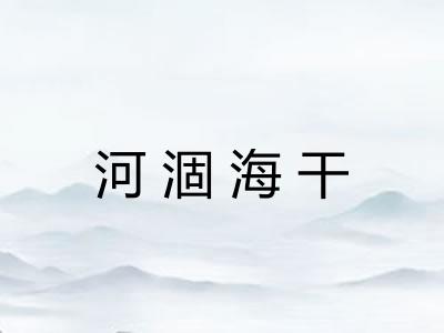 河涸海干 河涸海干