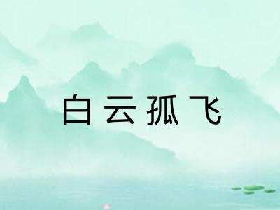 白云孤飞 白云孤飞