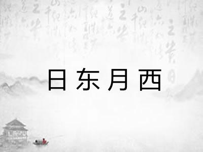 日东月西