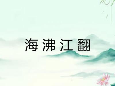 海沸江翻
