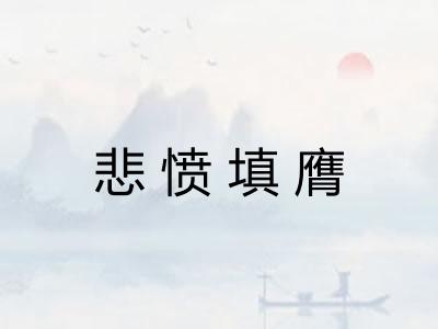 悲愤填膺 悲愤填膺