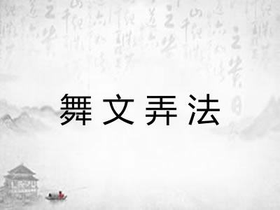 舞文弄法